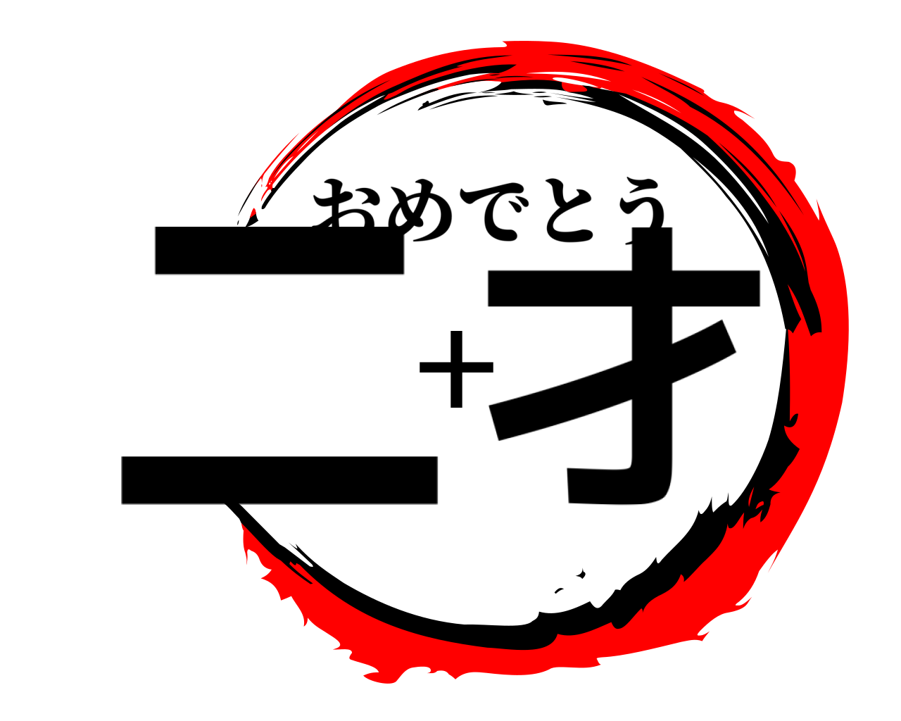 二十才 おめでとう