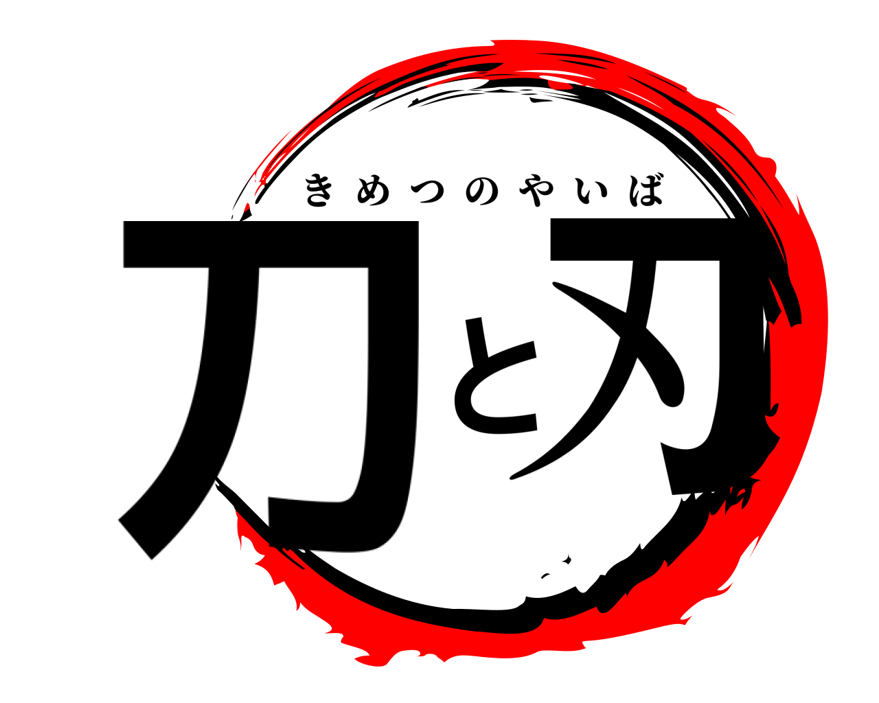 刀と刃 きめつのやいば