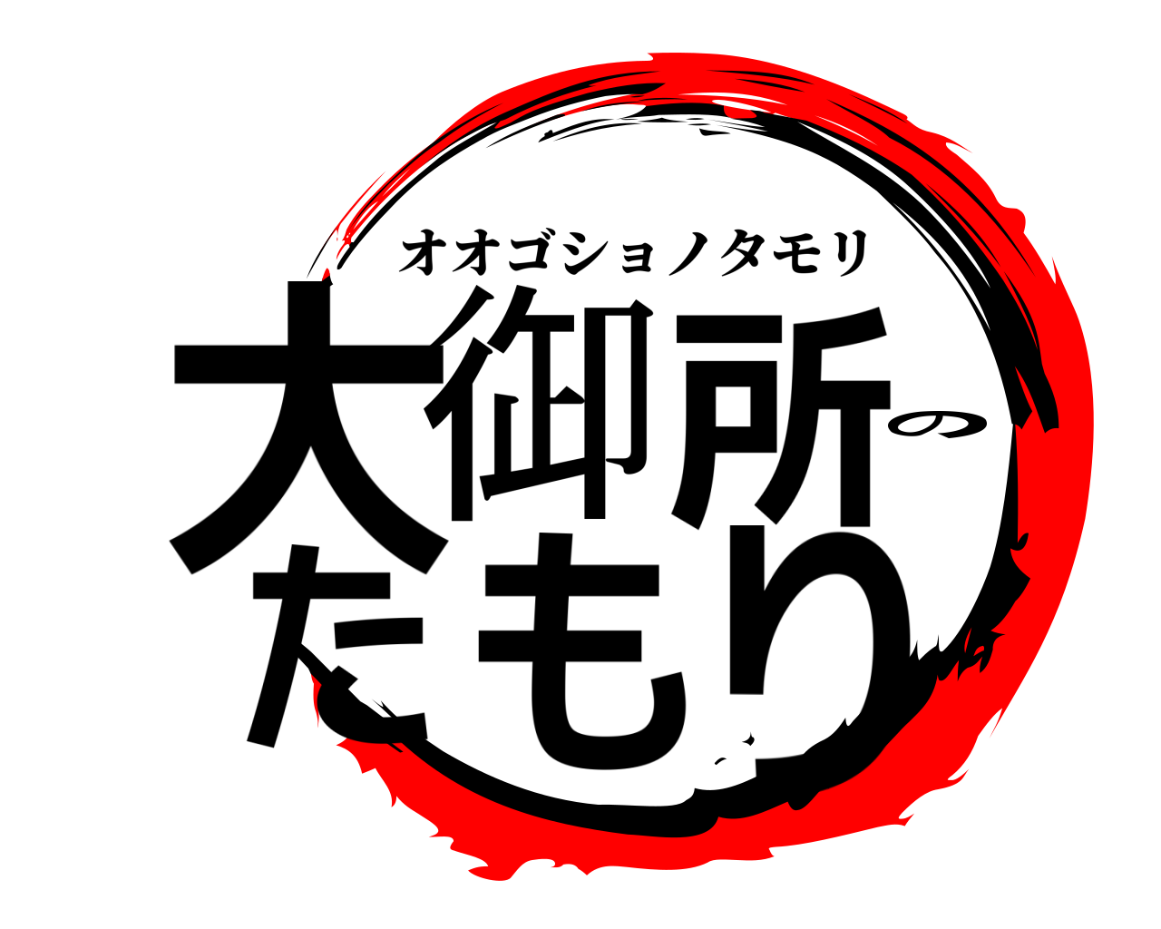 大御所のたもり オオゴショノタモリ