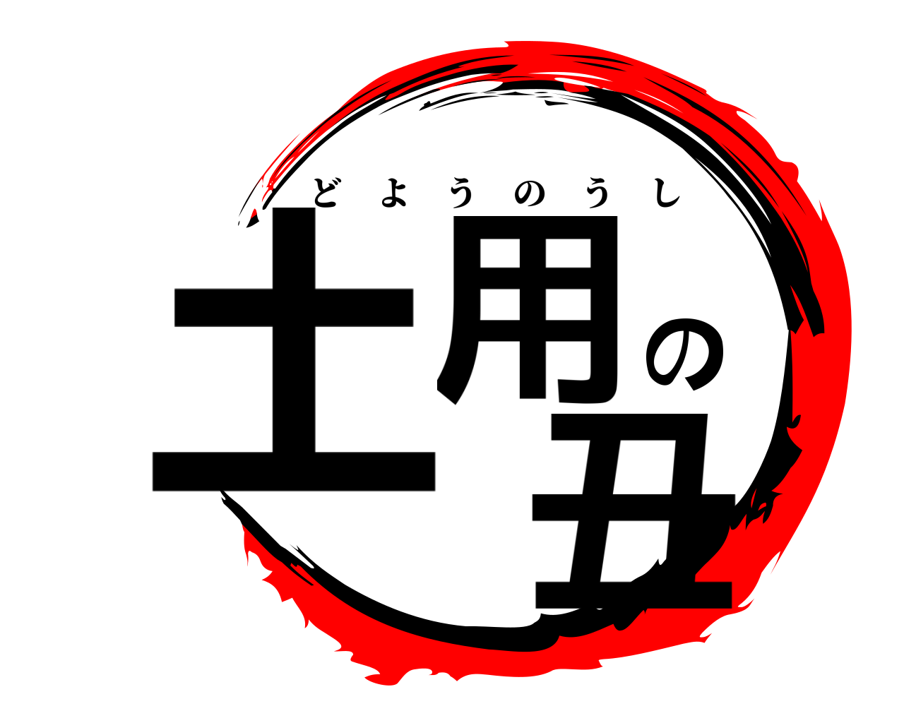 土用の 丑 どようのうし