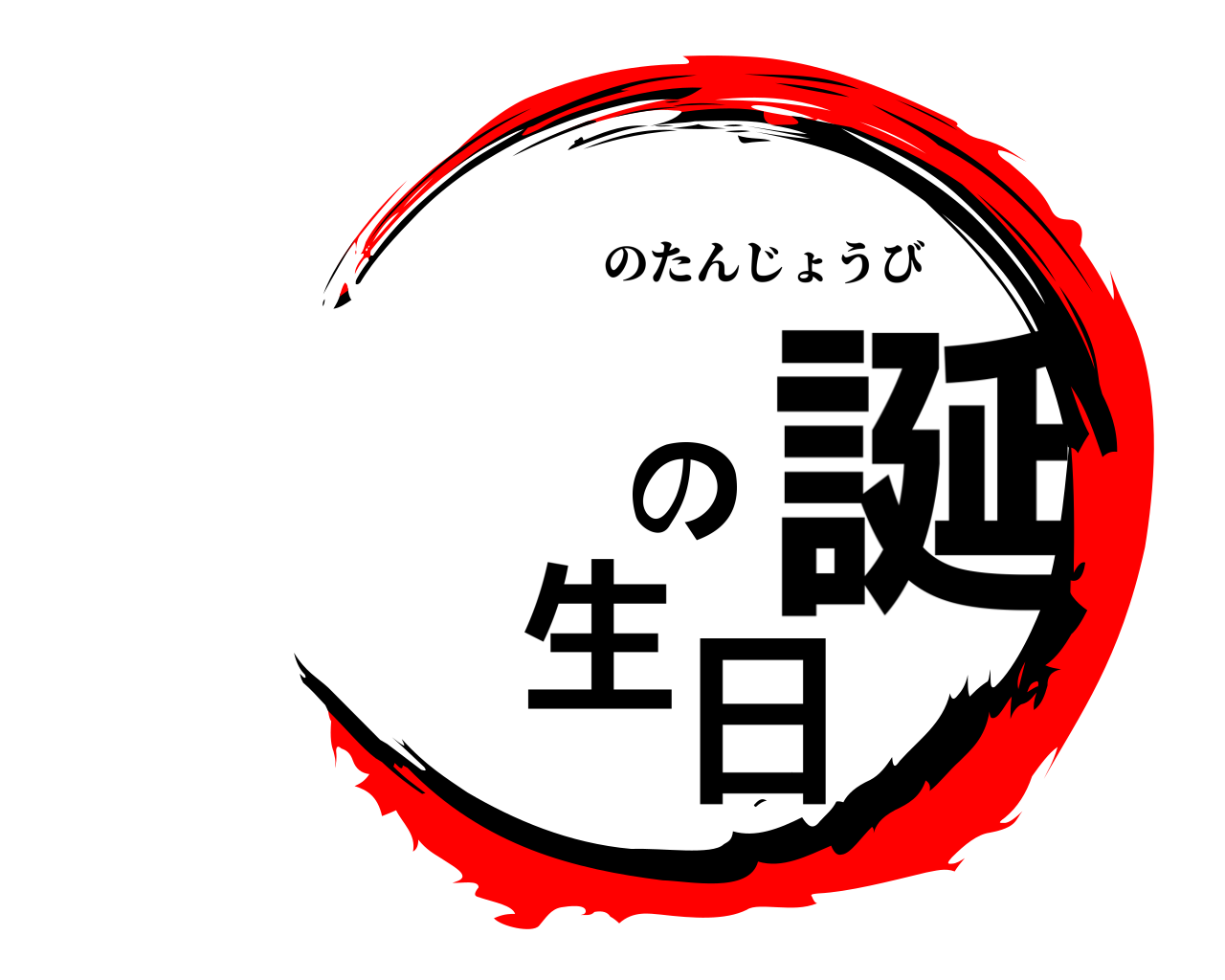 の誕生日 のたんじょうび