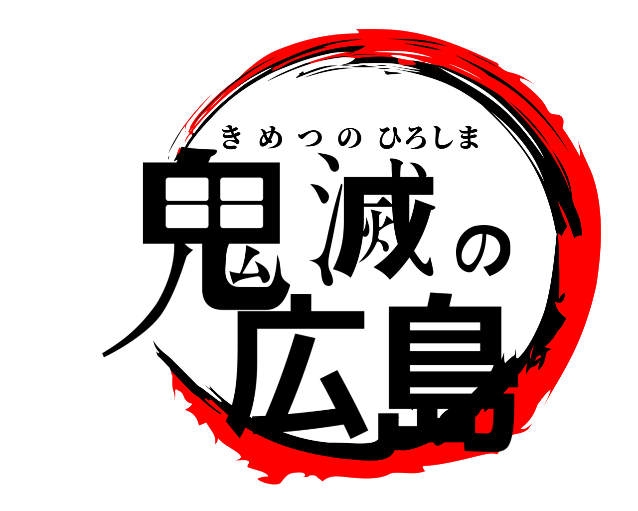 鬼滅の広島 きめつのひろしま