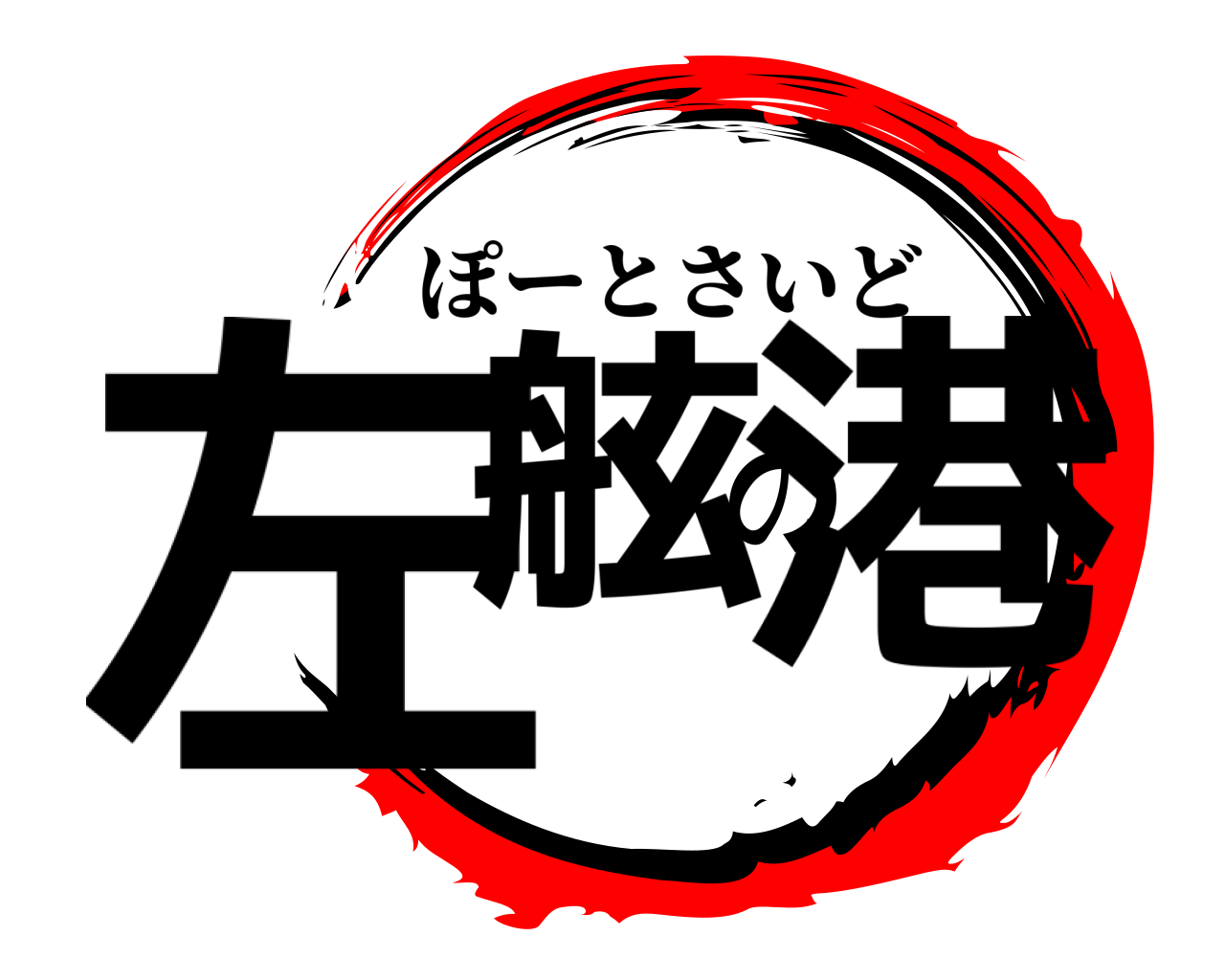 左舷の港 ぽーとさいど