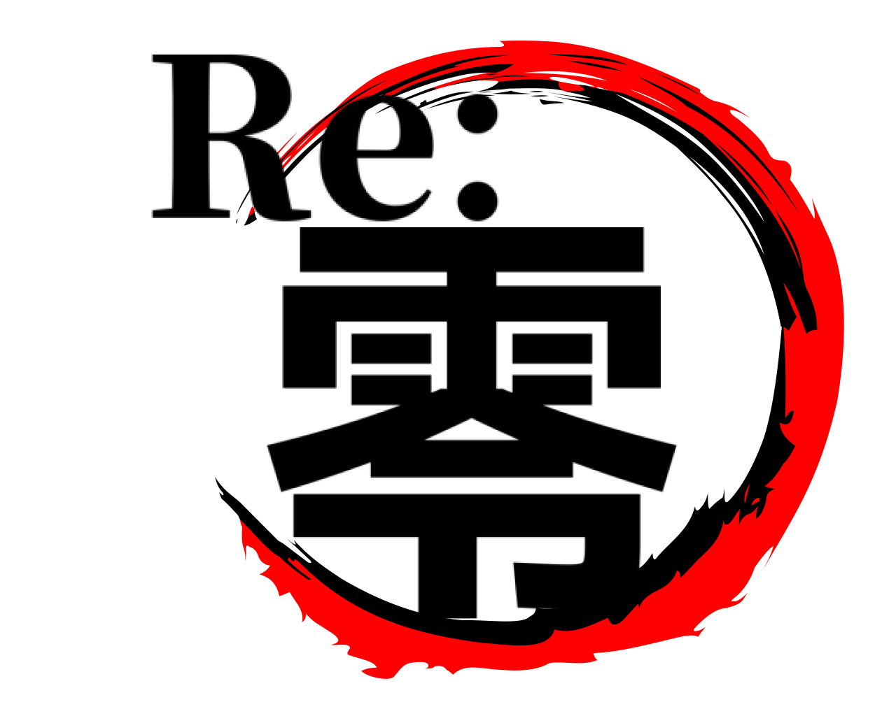 零 Re: