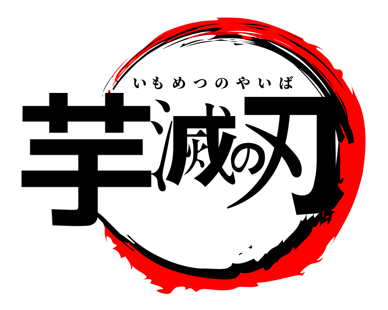 芋滅の刃 いもめつのやいば