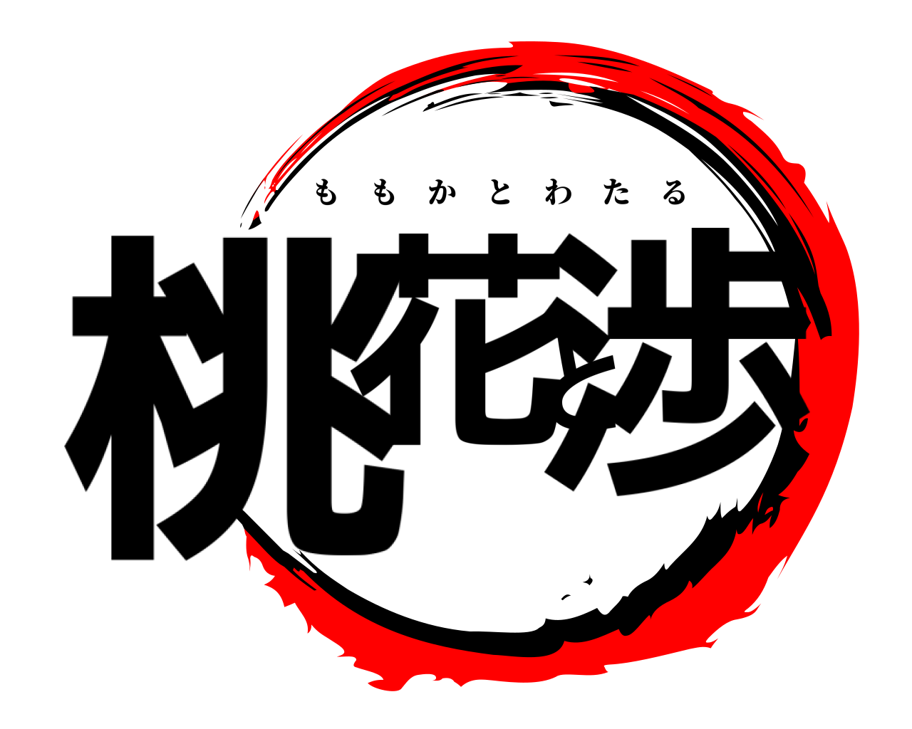 桃花と渉 ももかとわたる