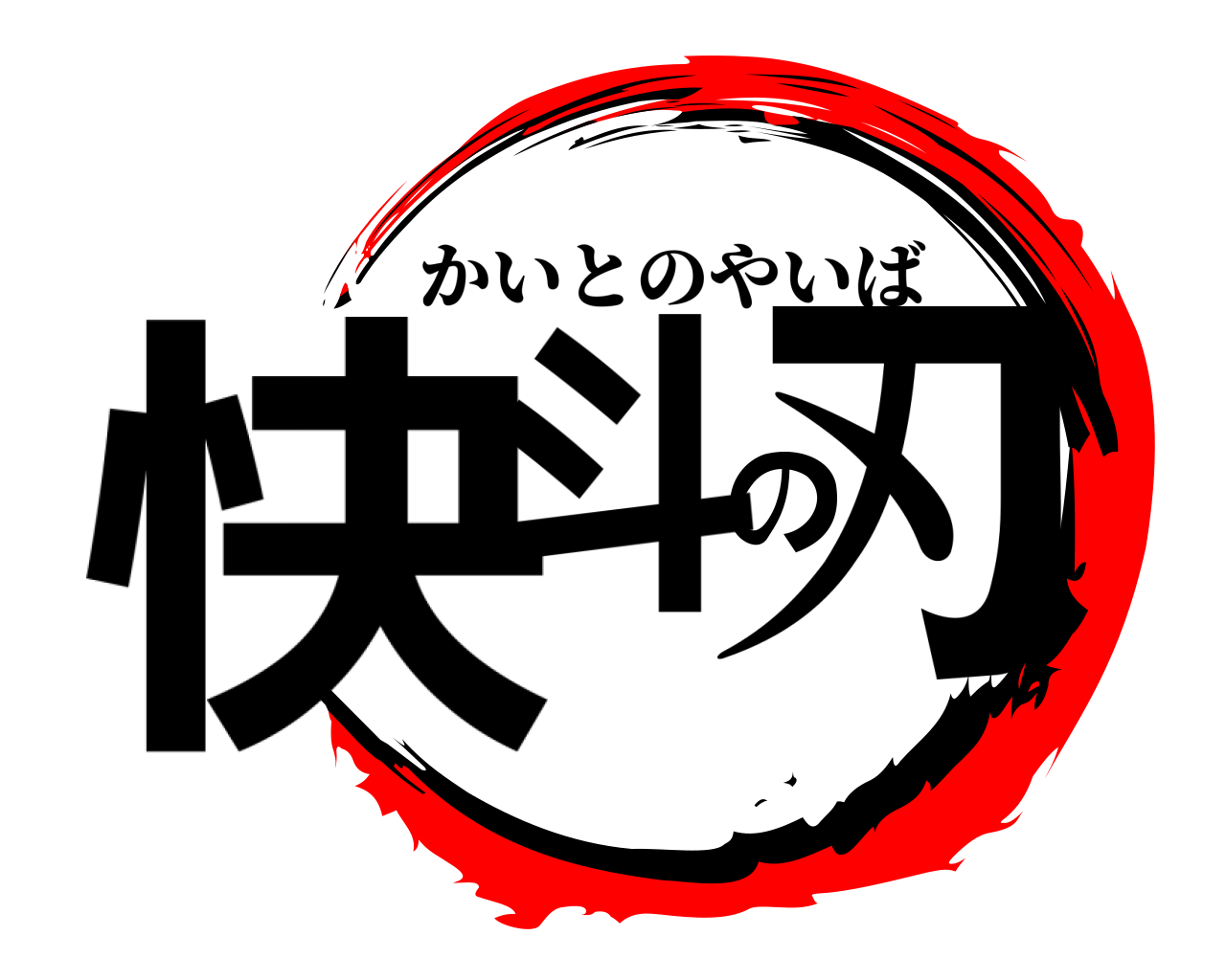 快斗の刃 かいとのやいば