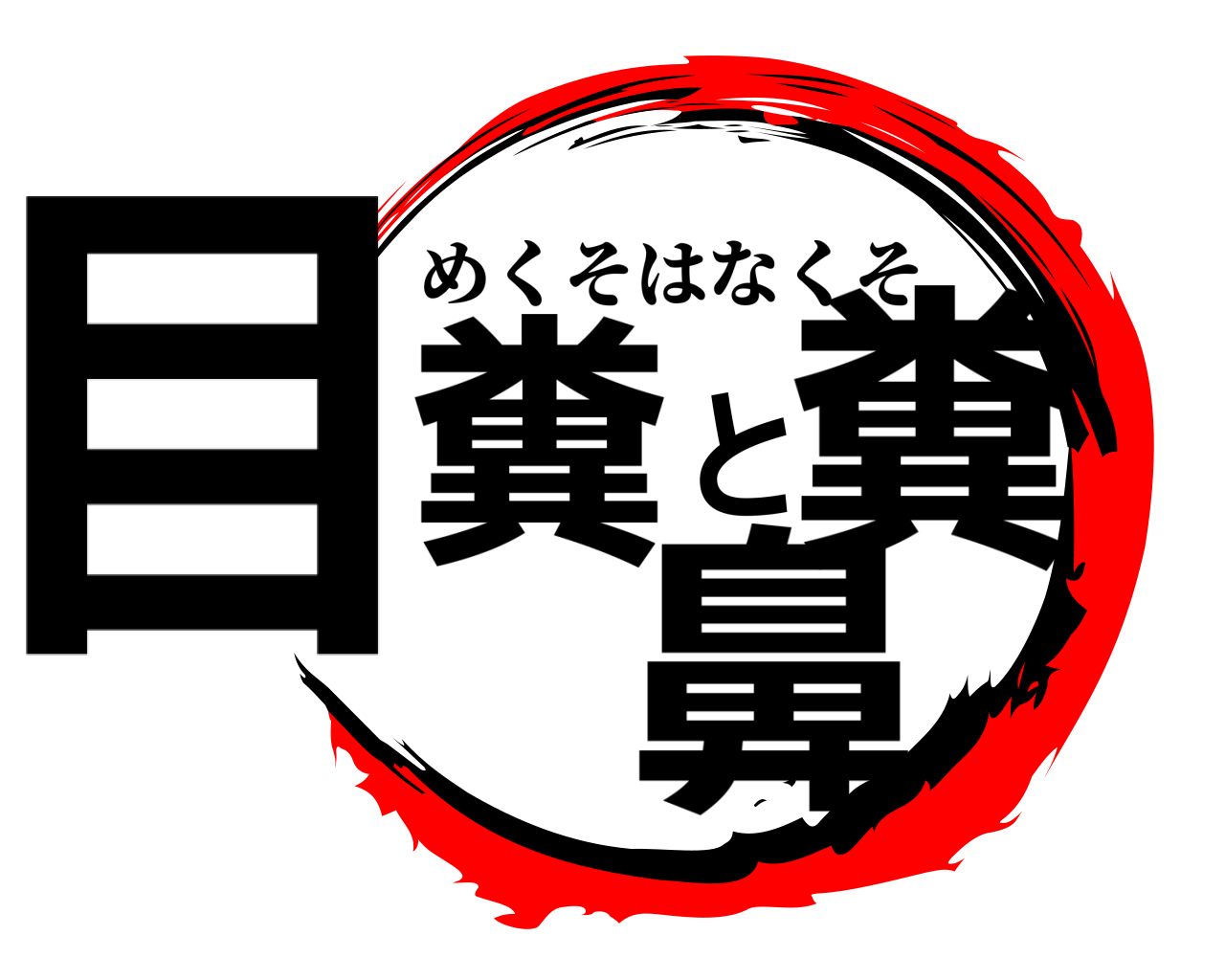 目糞と鼻糞 めくそはなくそ