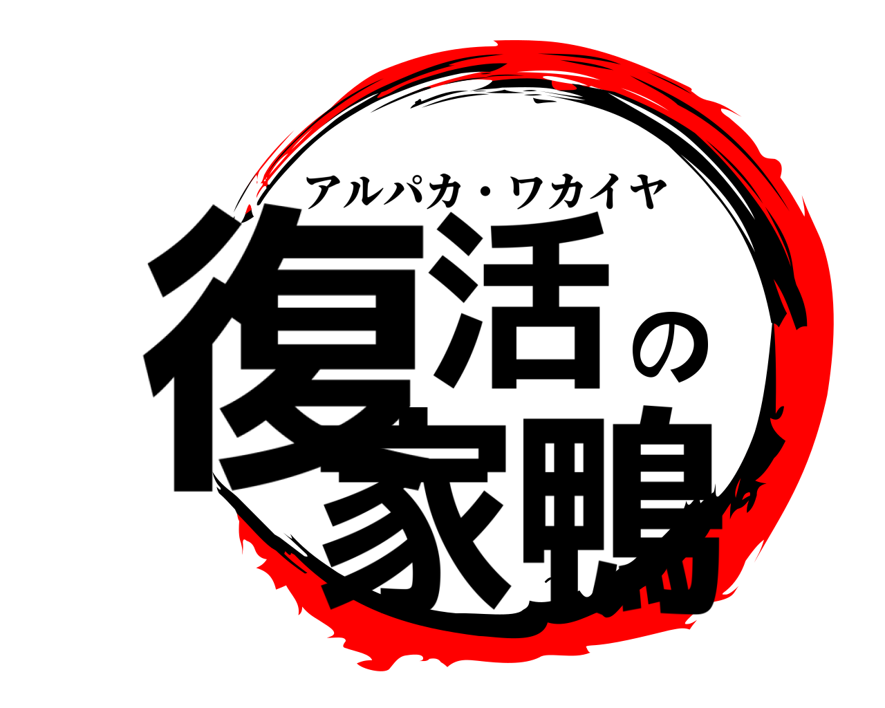 復活の家鴨 アルパカ・ワカイヤ