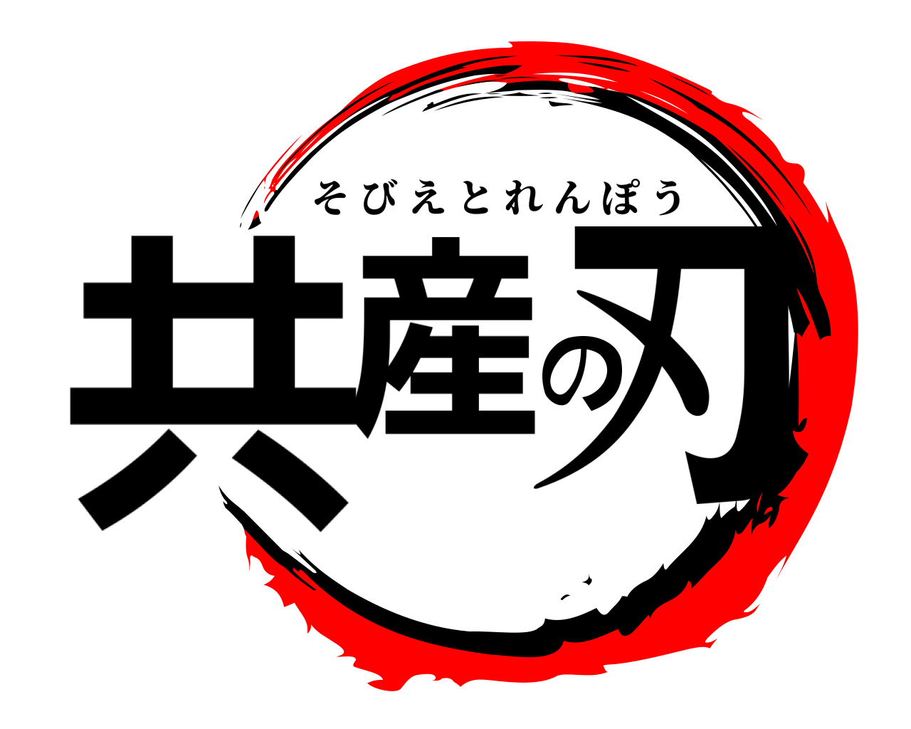 共産の刃 そびえとれんぽう