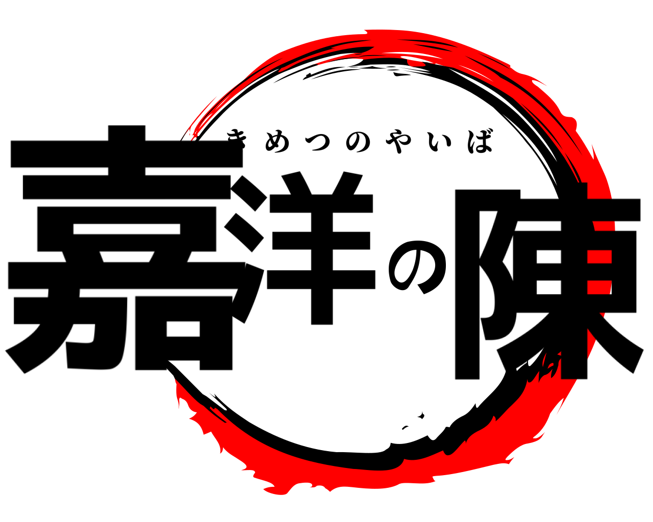 嘉洋の陳 きめつのやいば