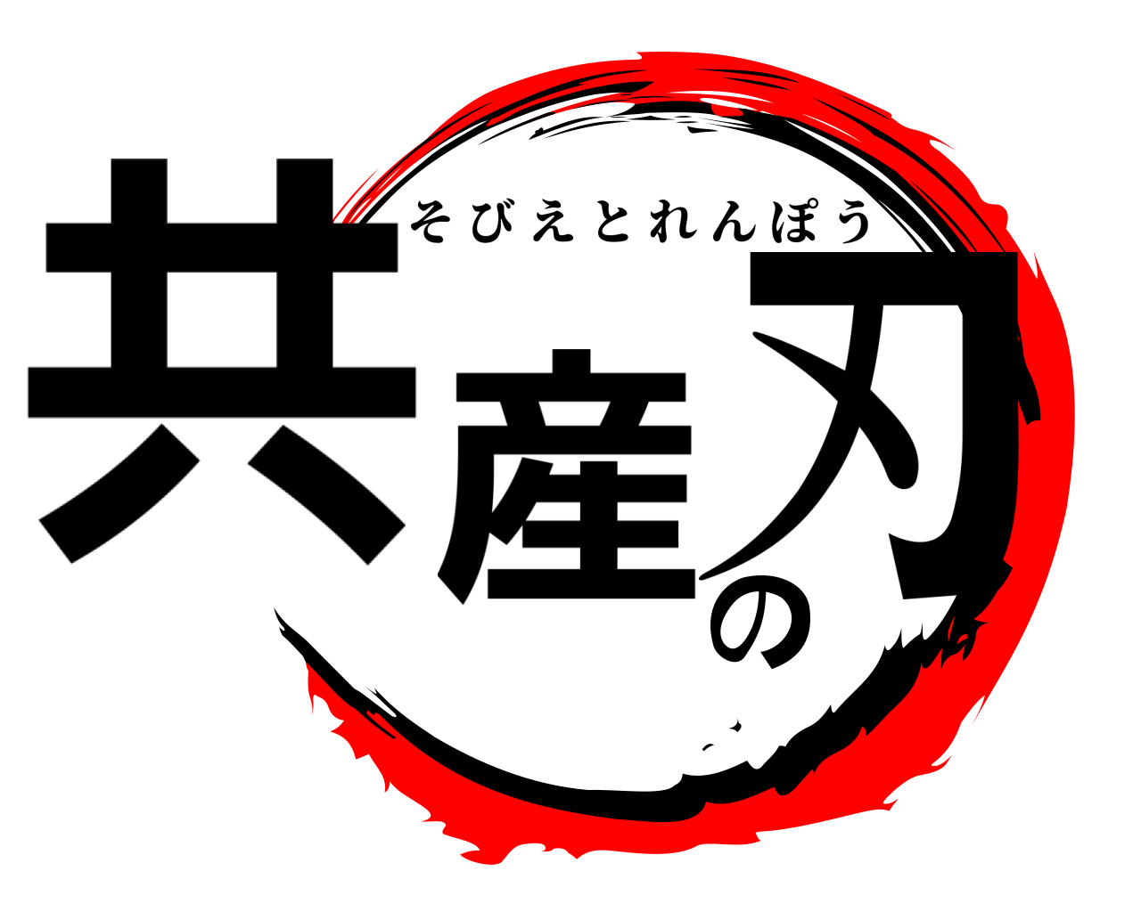 共産の刃 そびえとれんぽう