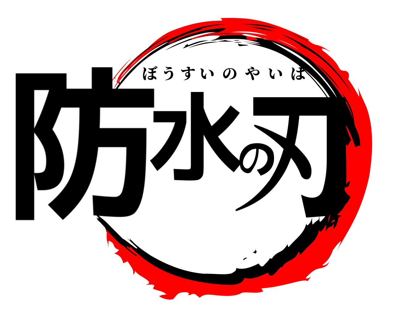 防水の刃 ぼうすいのやいば