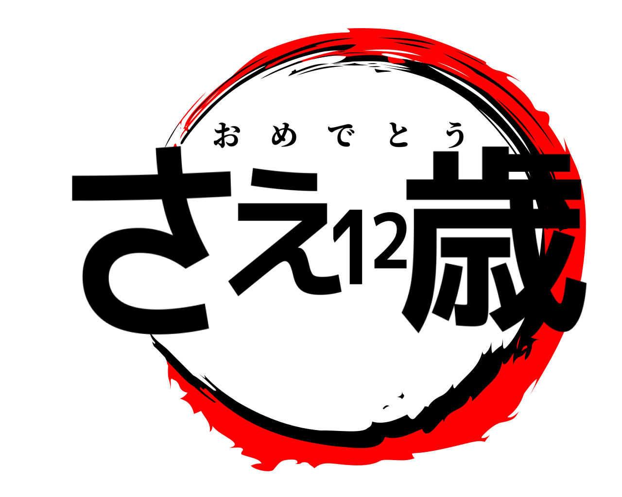 さえ12 歳 おめでとう
