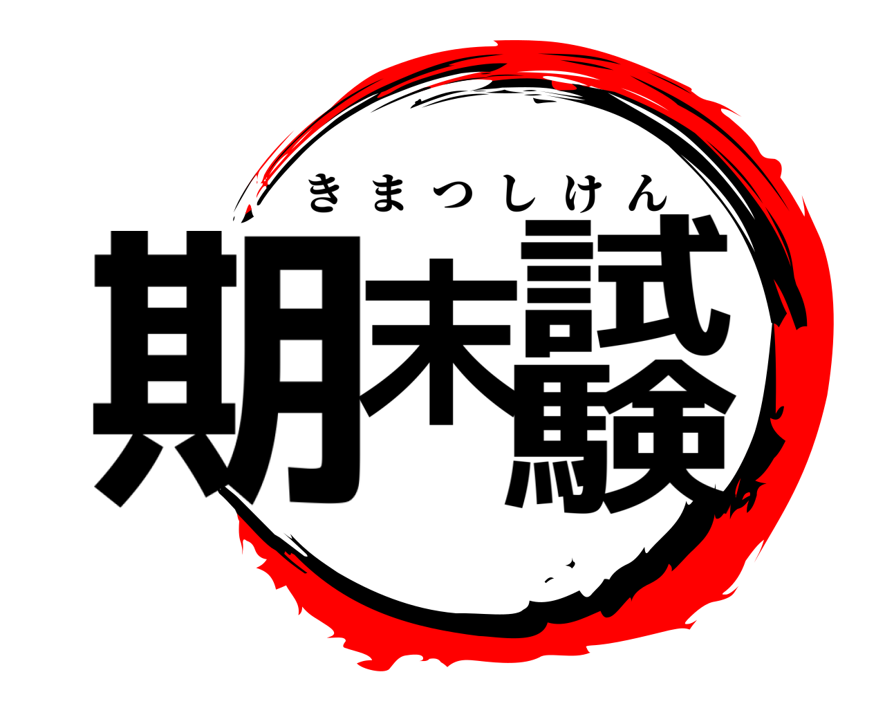 期末試験 きまつしけん