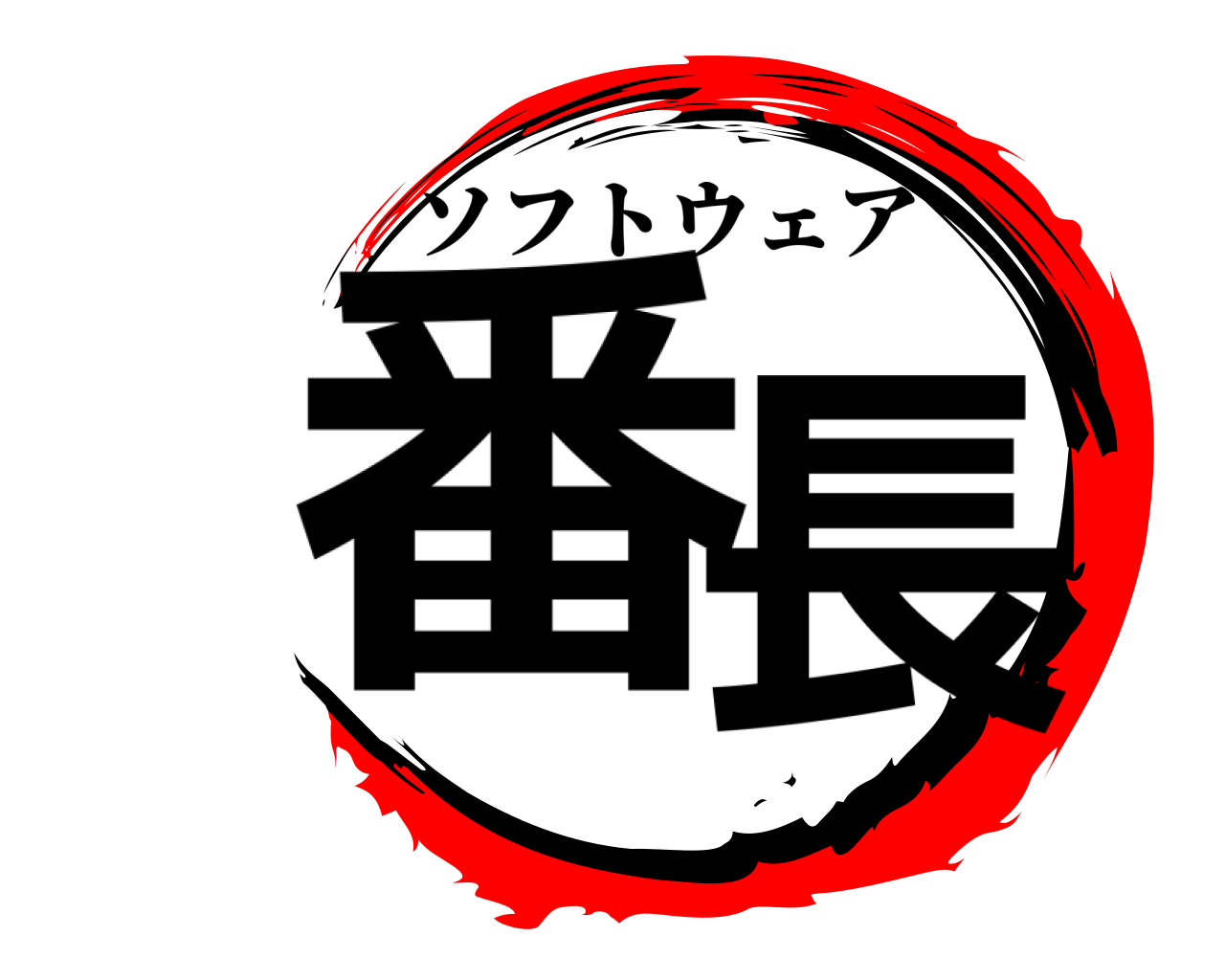 番長 ソフトウェア