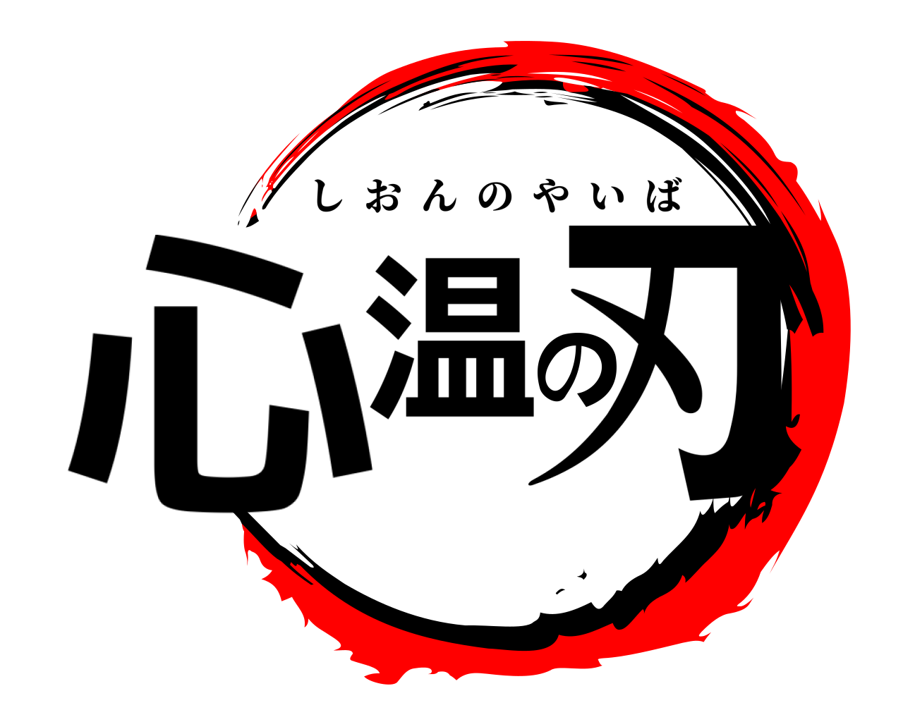 心温の刃 しおんのやいば