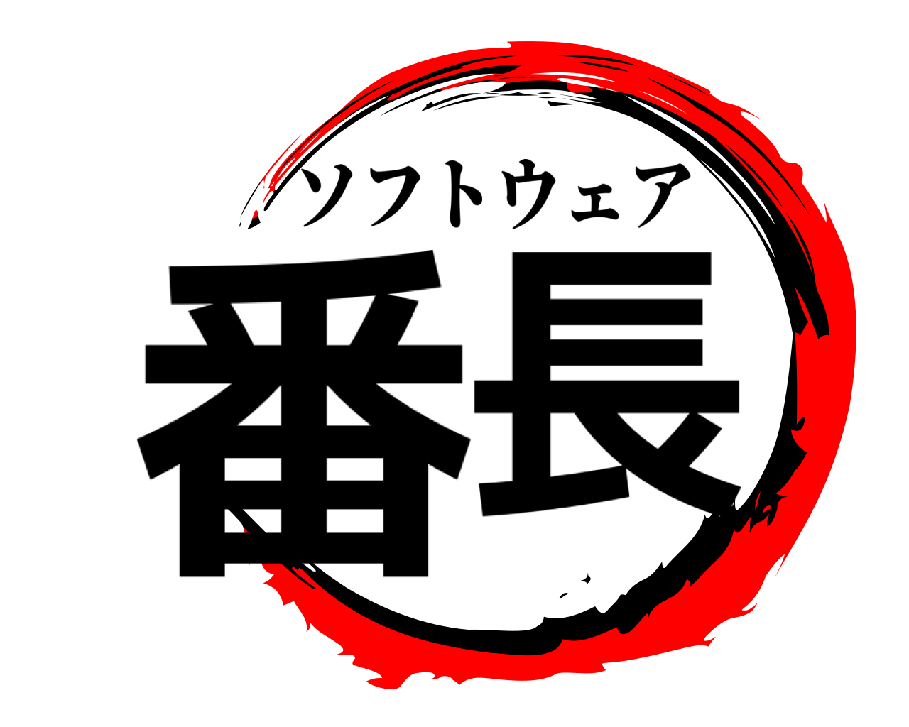 番長 ソフトウェア