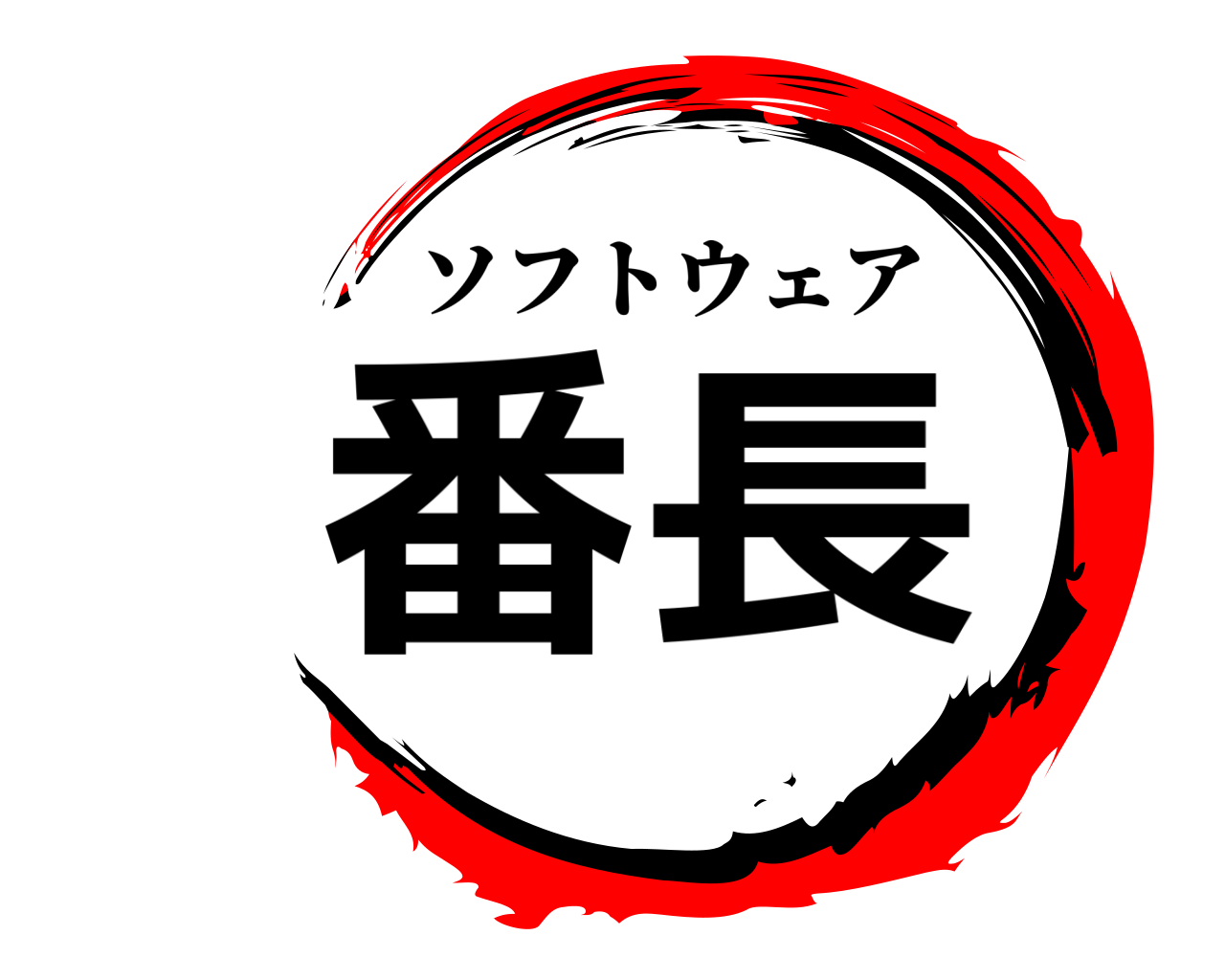 番長 ソフトウェア