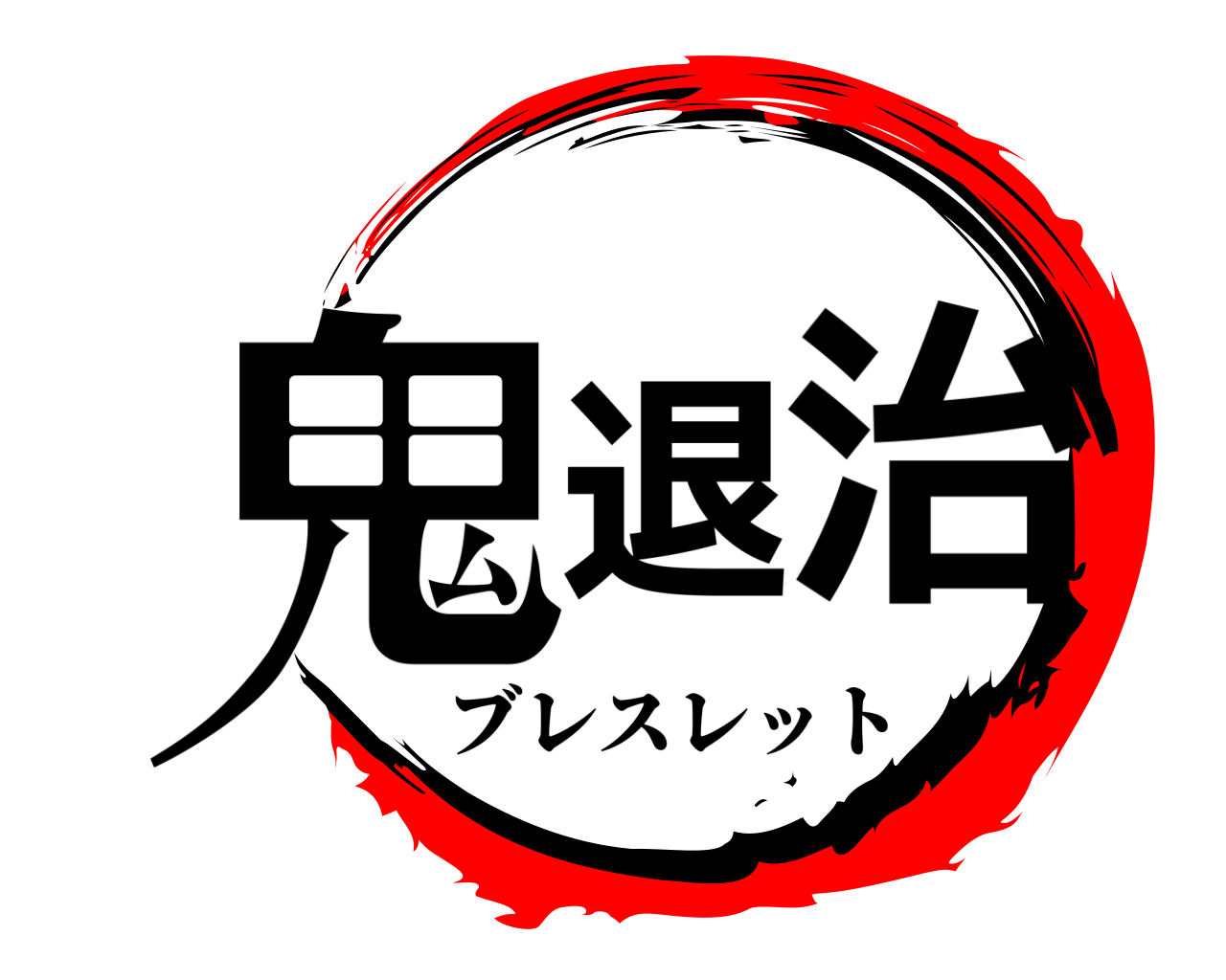 鬼退治 ブレスレット
