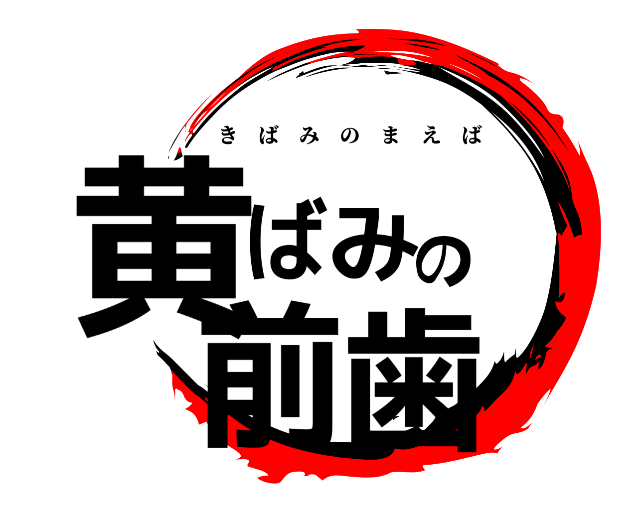 黄ばみの前歯 きばみのまえば