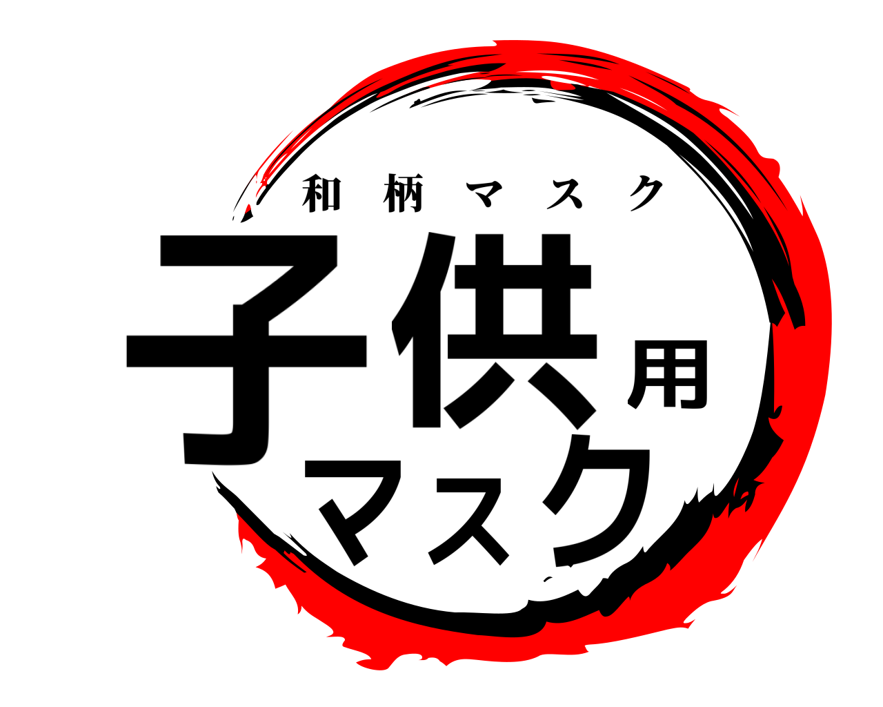 子供用マスク 和柄マスク
