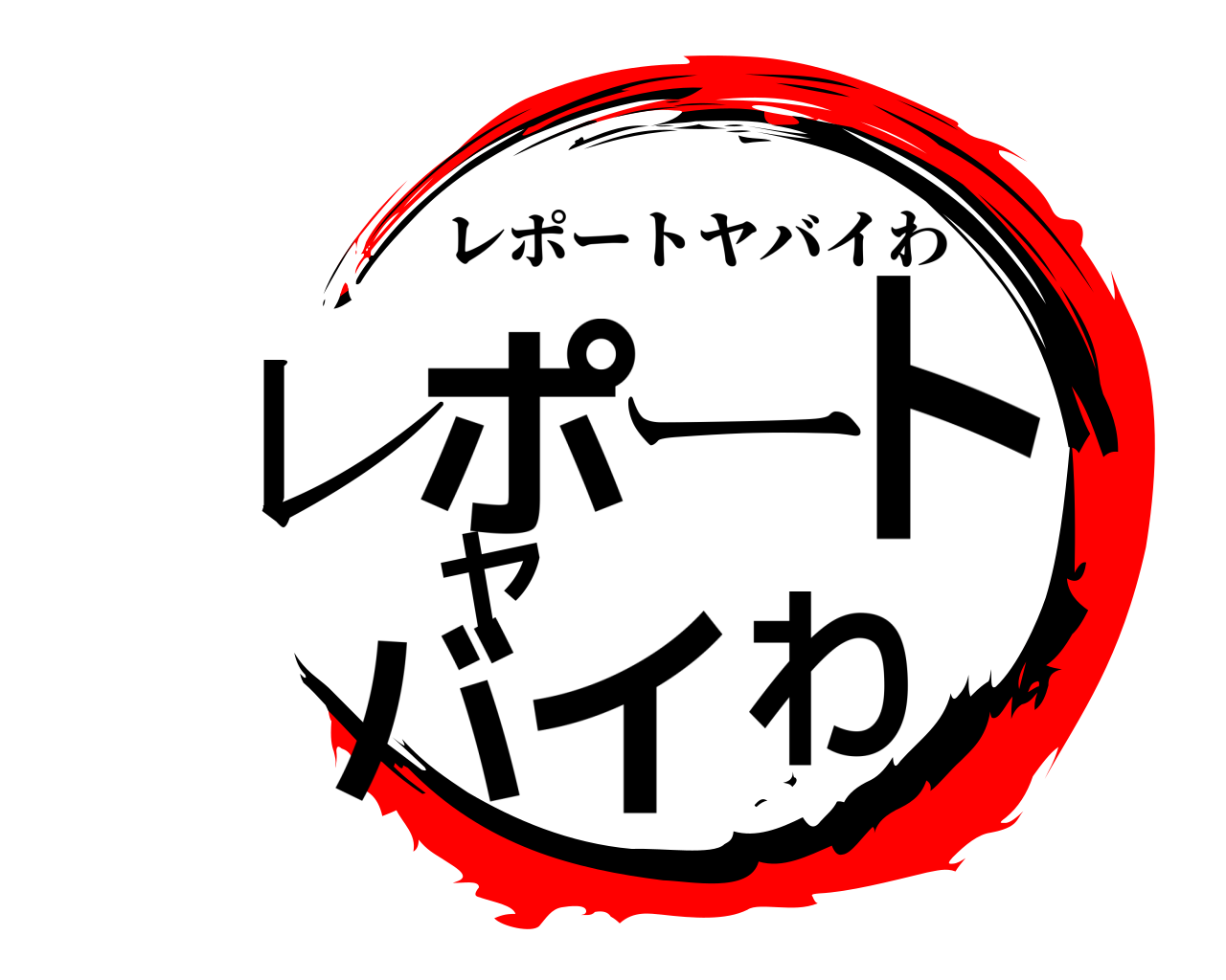 レポートヤバイわ レポートヤバイわ