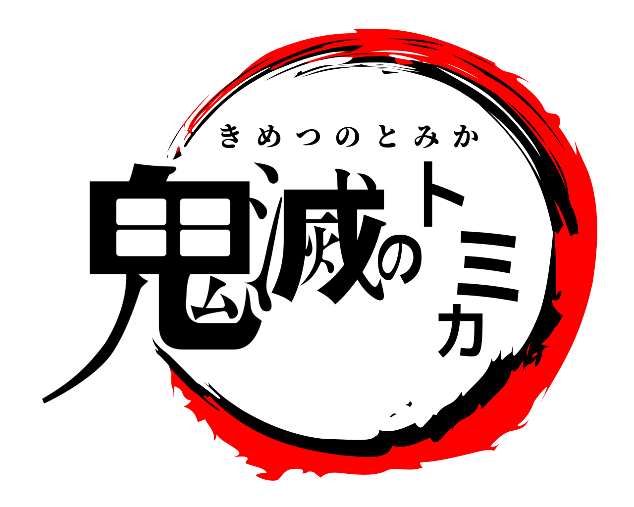 鬼滅のトミカ きめつのとみか