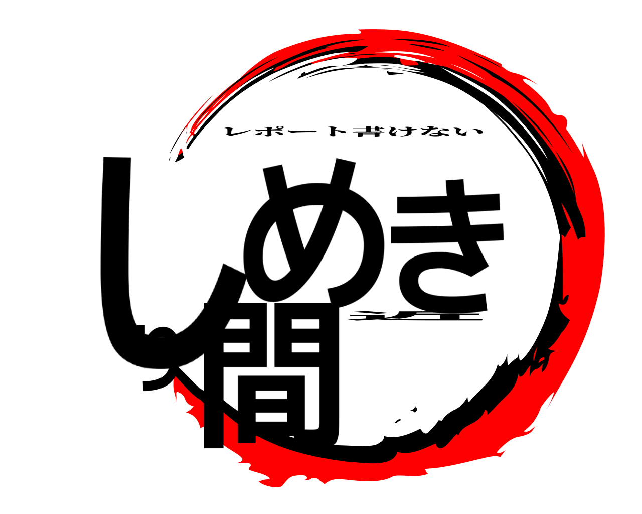 しめきり間近 レポート書けない