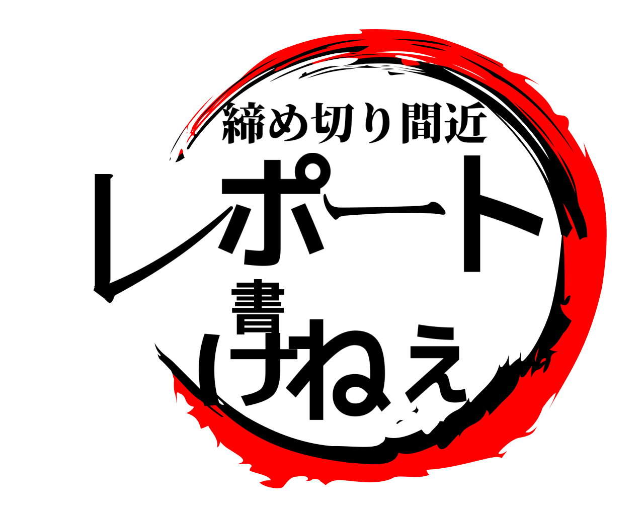 レポート書けねぇ 締め切り間近