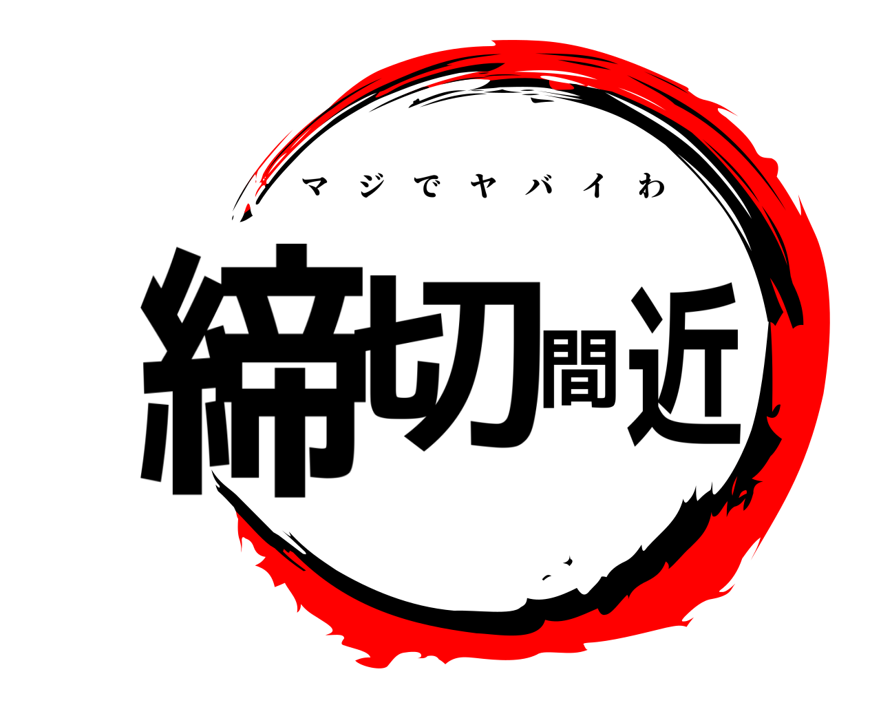 締切間近 マジでヤバイわ