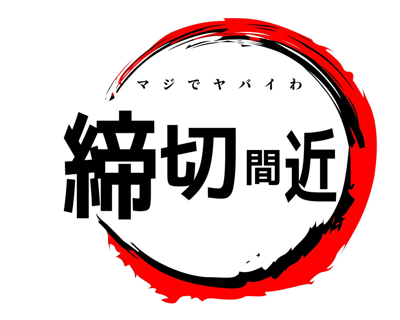 締切間近 マジでヤバイわ