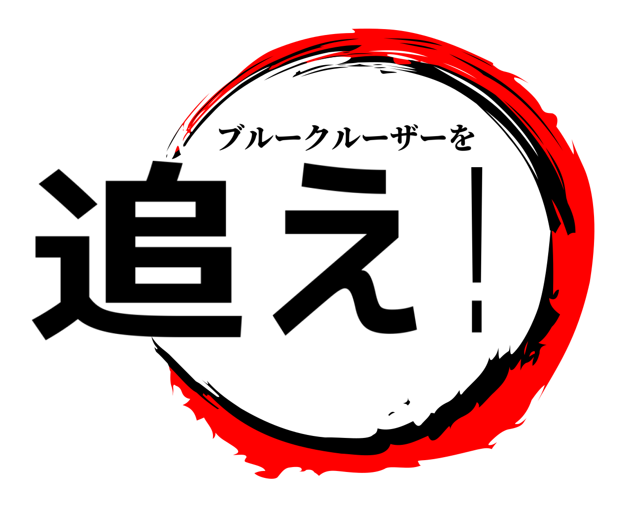 追え！ ブルークルーザーを