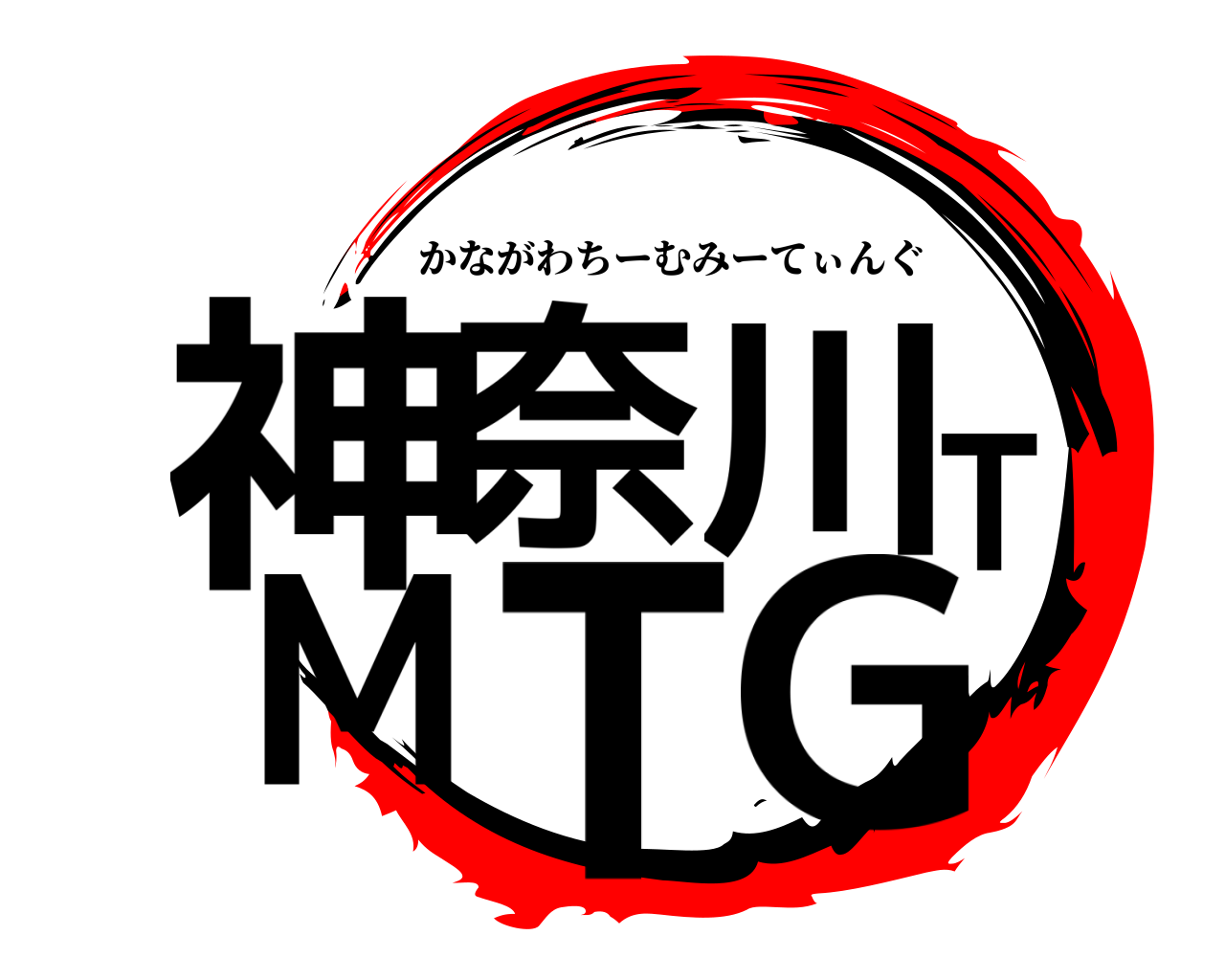 神奈川TMTG かながわちーむみーてぃんぐ
