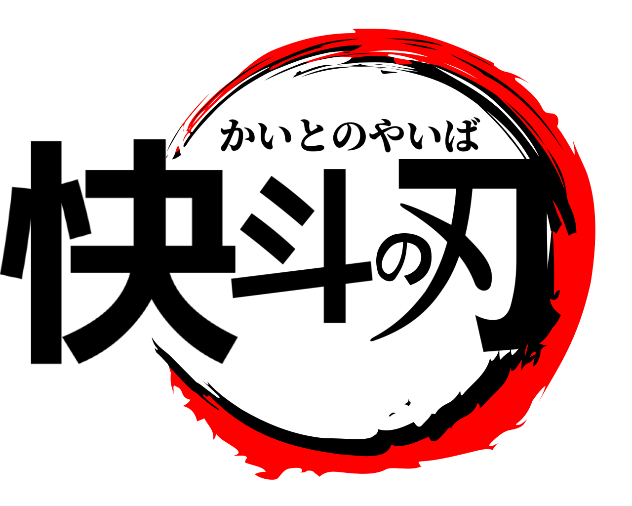 快斗の刃 かいとのやいば
