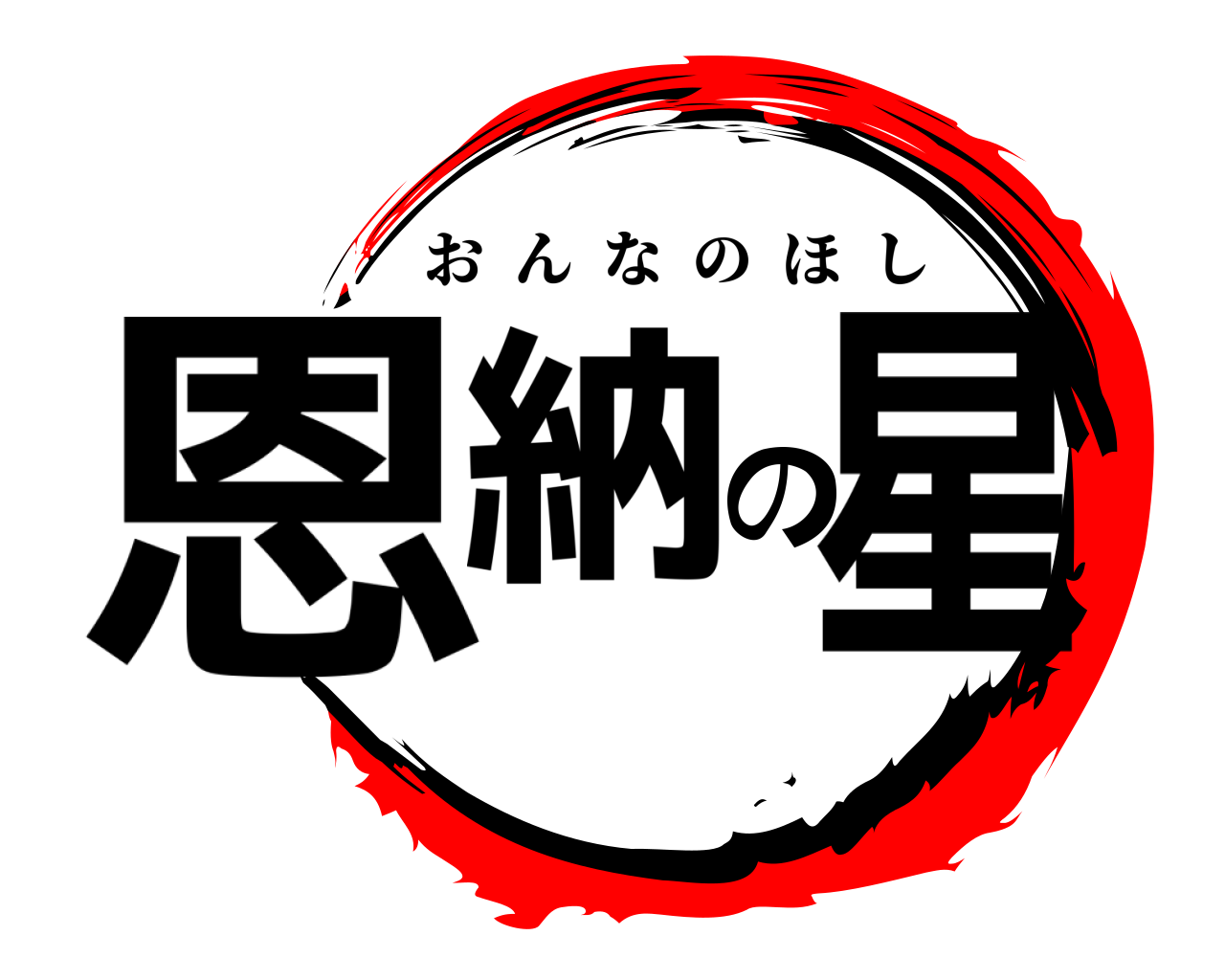 恩納の星 おんなのほし