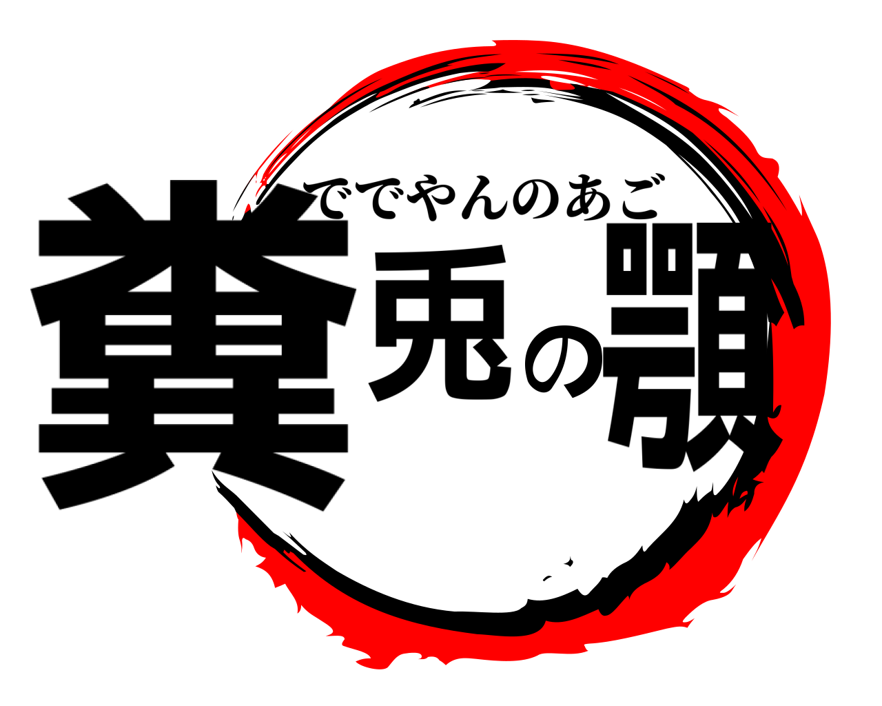 糞兎の顎 ででやんのあご