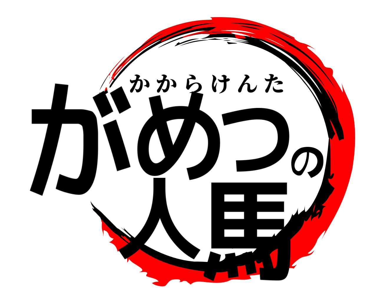 がめつの人馬 かからけんた