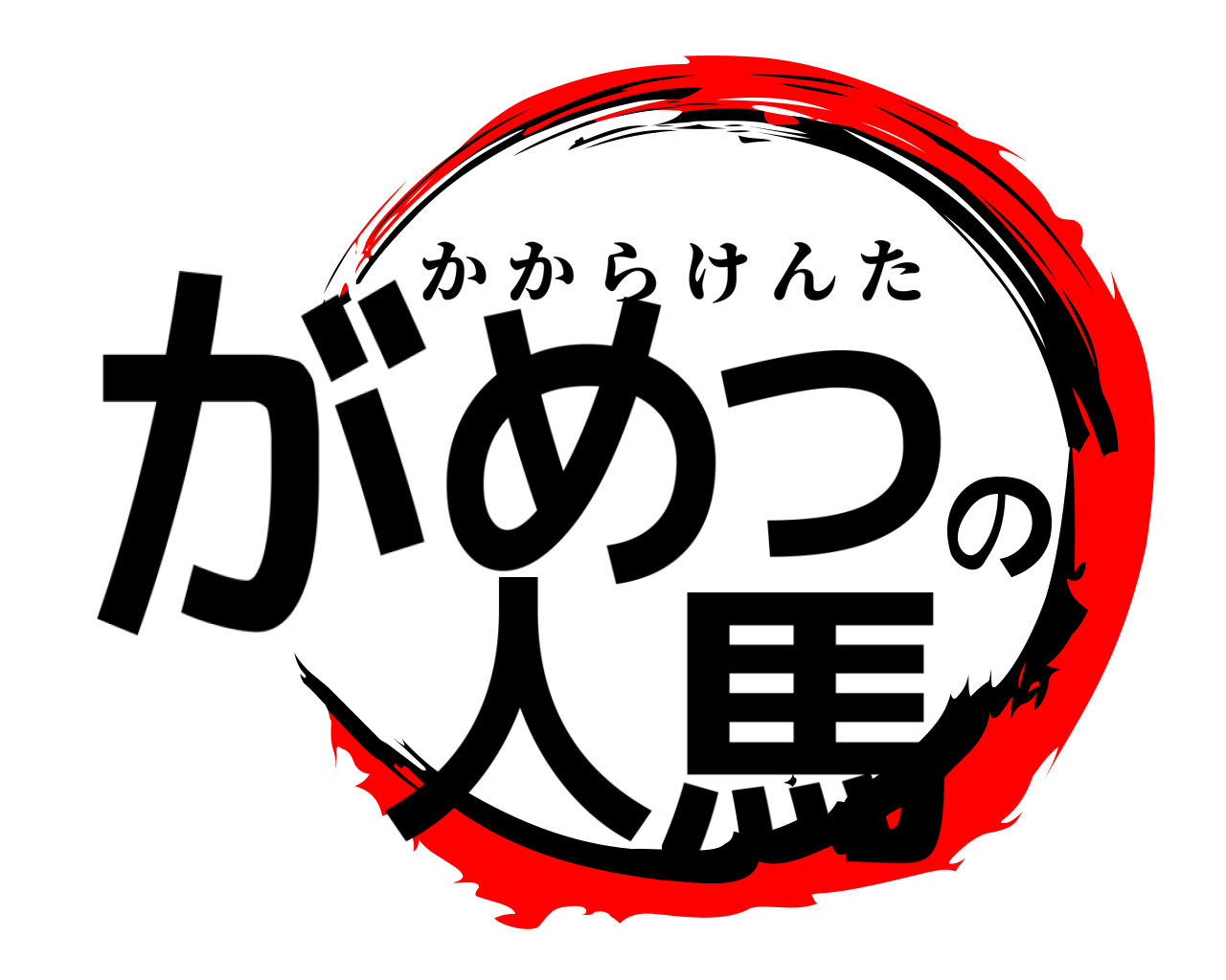 がめつの人馬 かからけんた