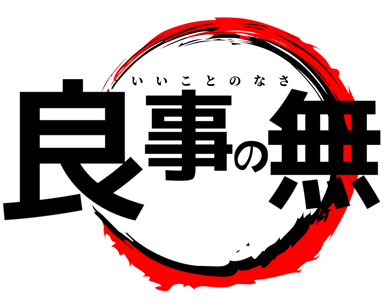 良事の無 いいことのなさ