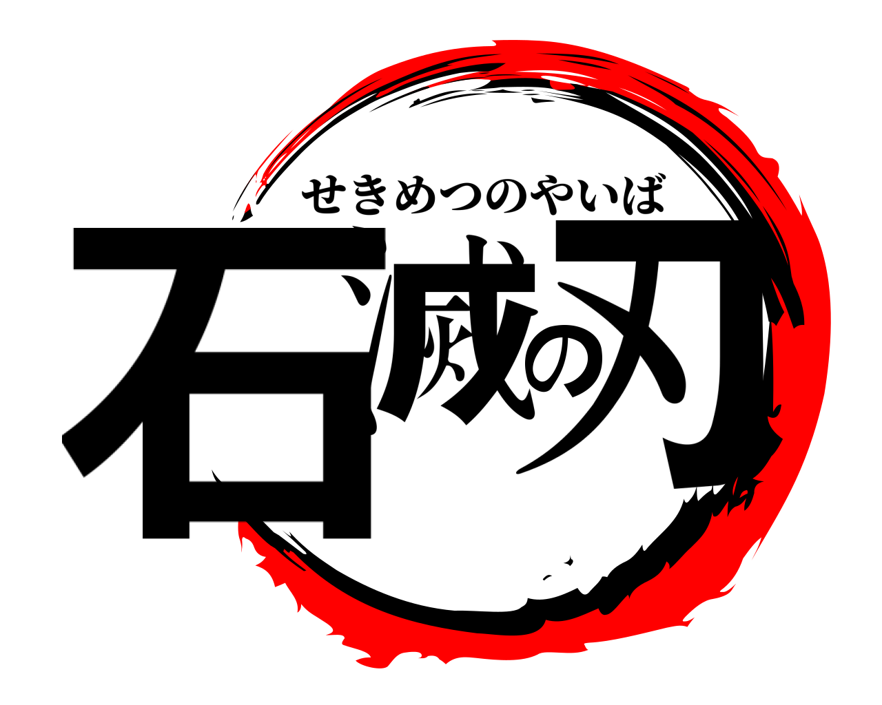 石滅の刃 せきめつのやいば