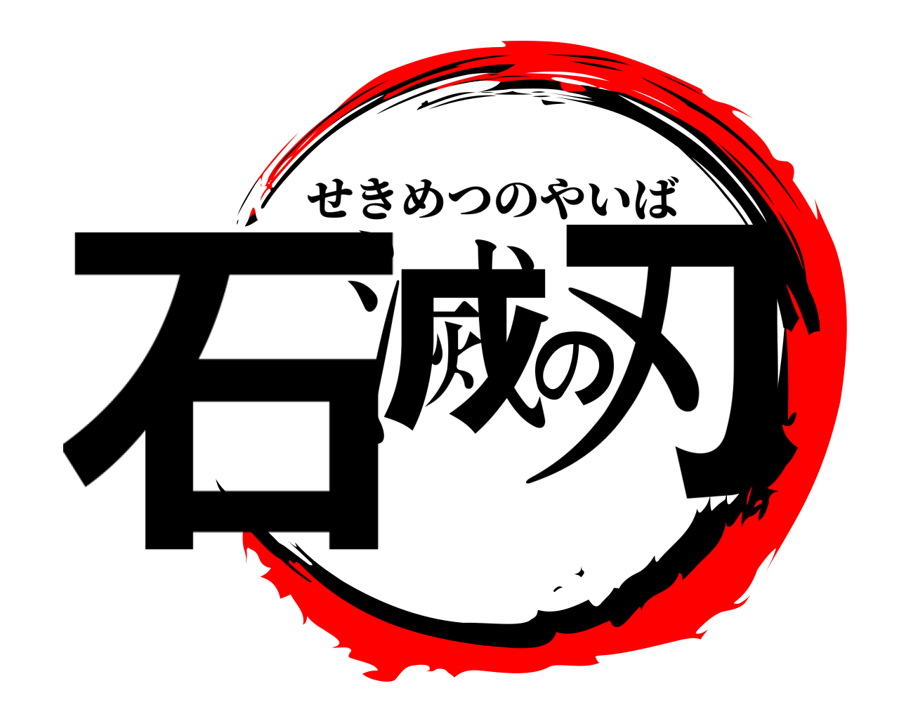 石滅の刃 せきめつのやいば