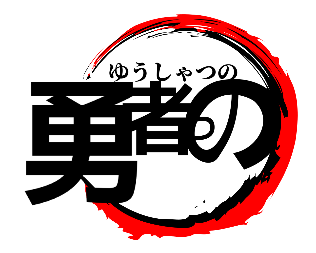 勇者つの ゆうしゃつの