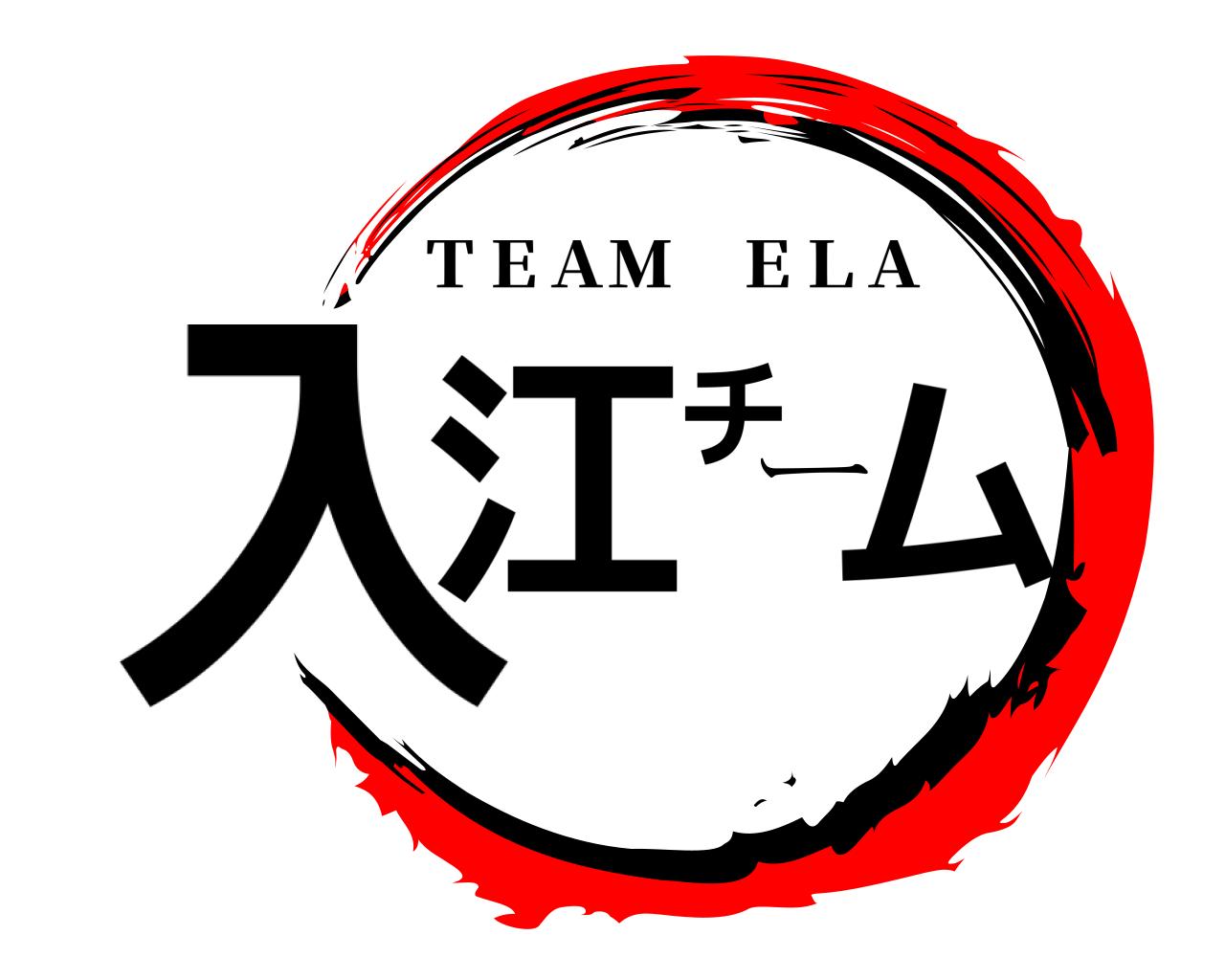 入江チーム ＴＥＡＭ ＥＬＡ