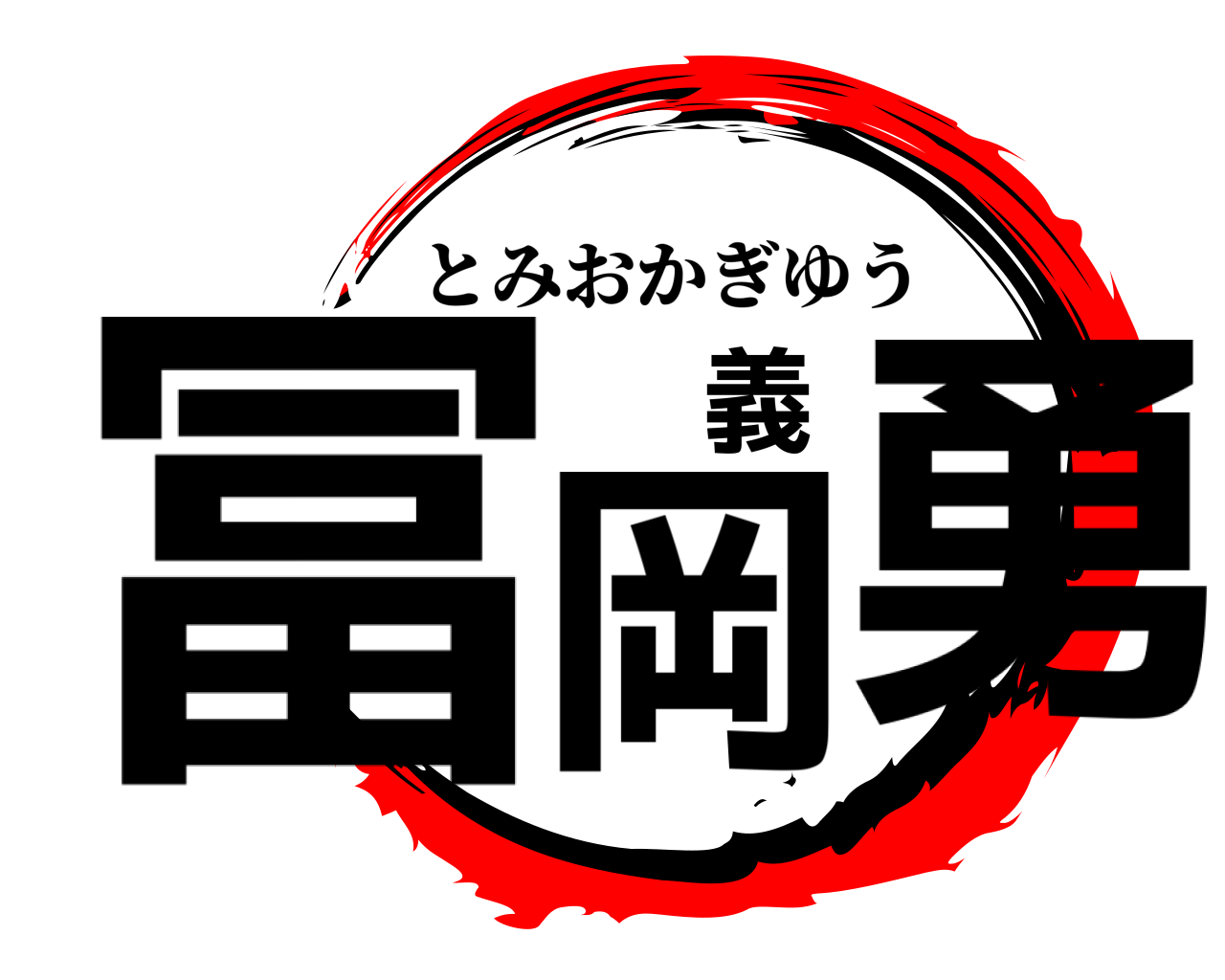 冨岡義勇 とみおかぎゆう