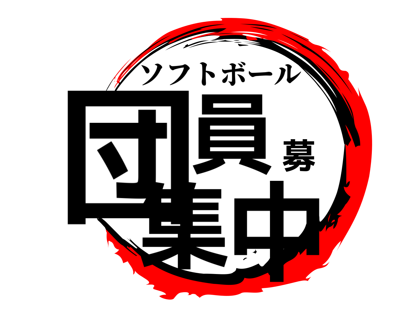 団員募集中 ソフトボール