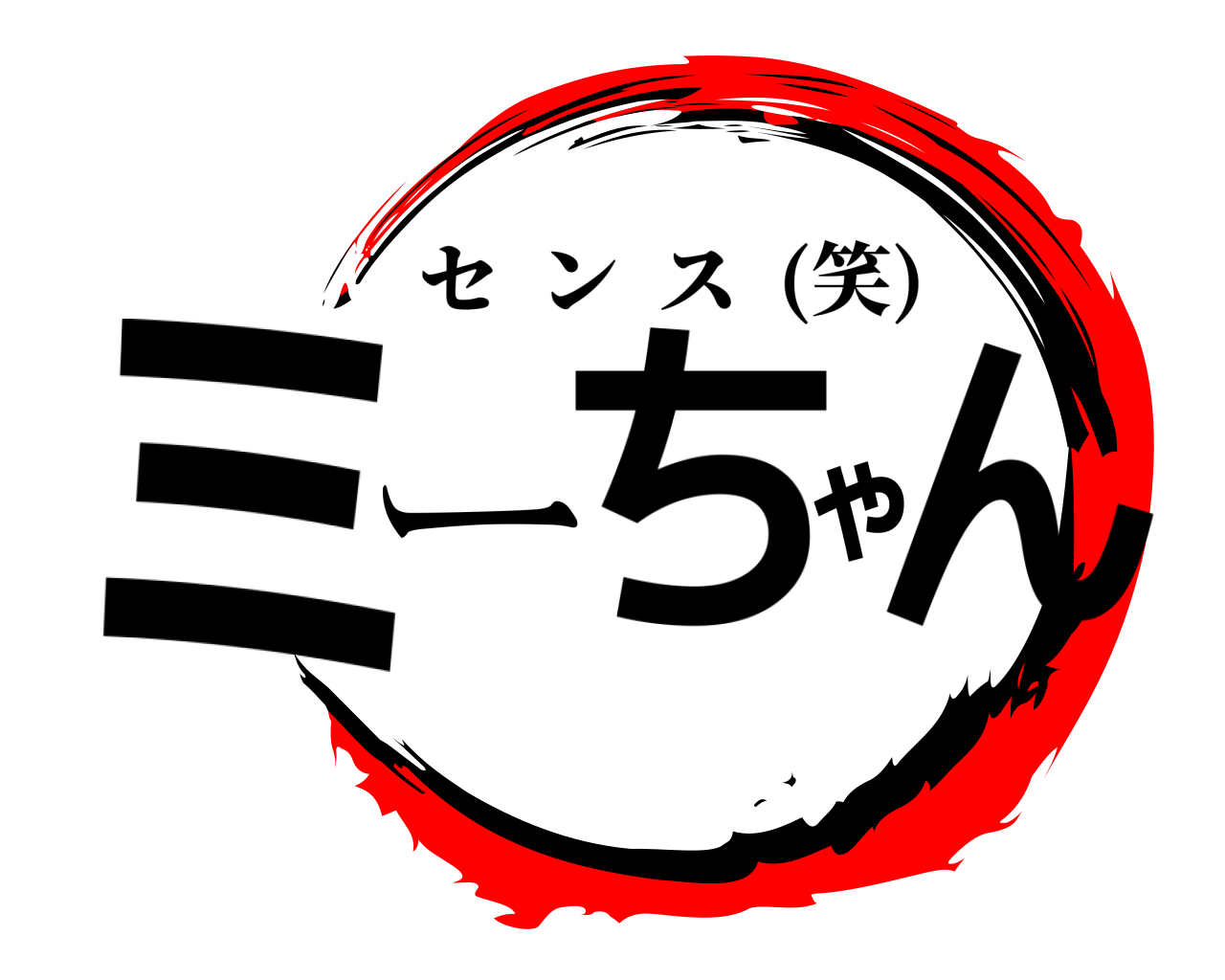 ミーゃちん センス  (笑)