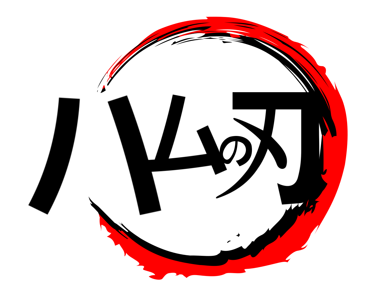 ハムの刃 