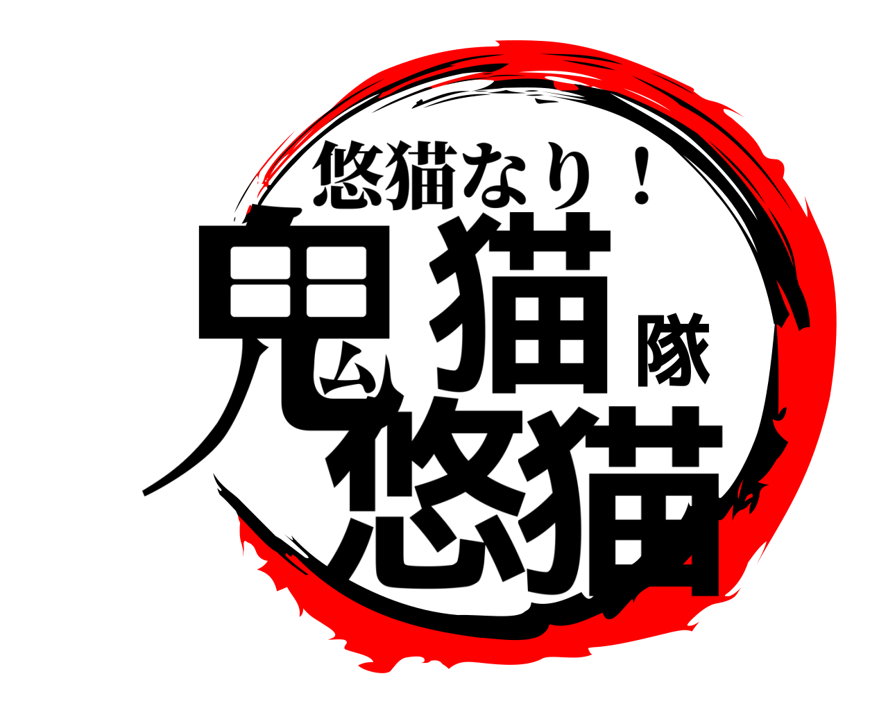 鬼猫隊悠猫 悠猫なり！