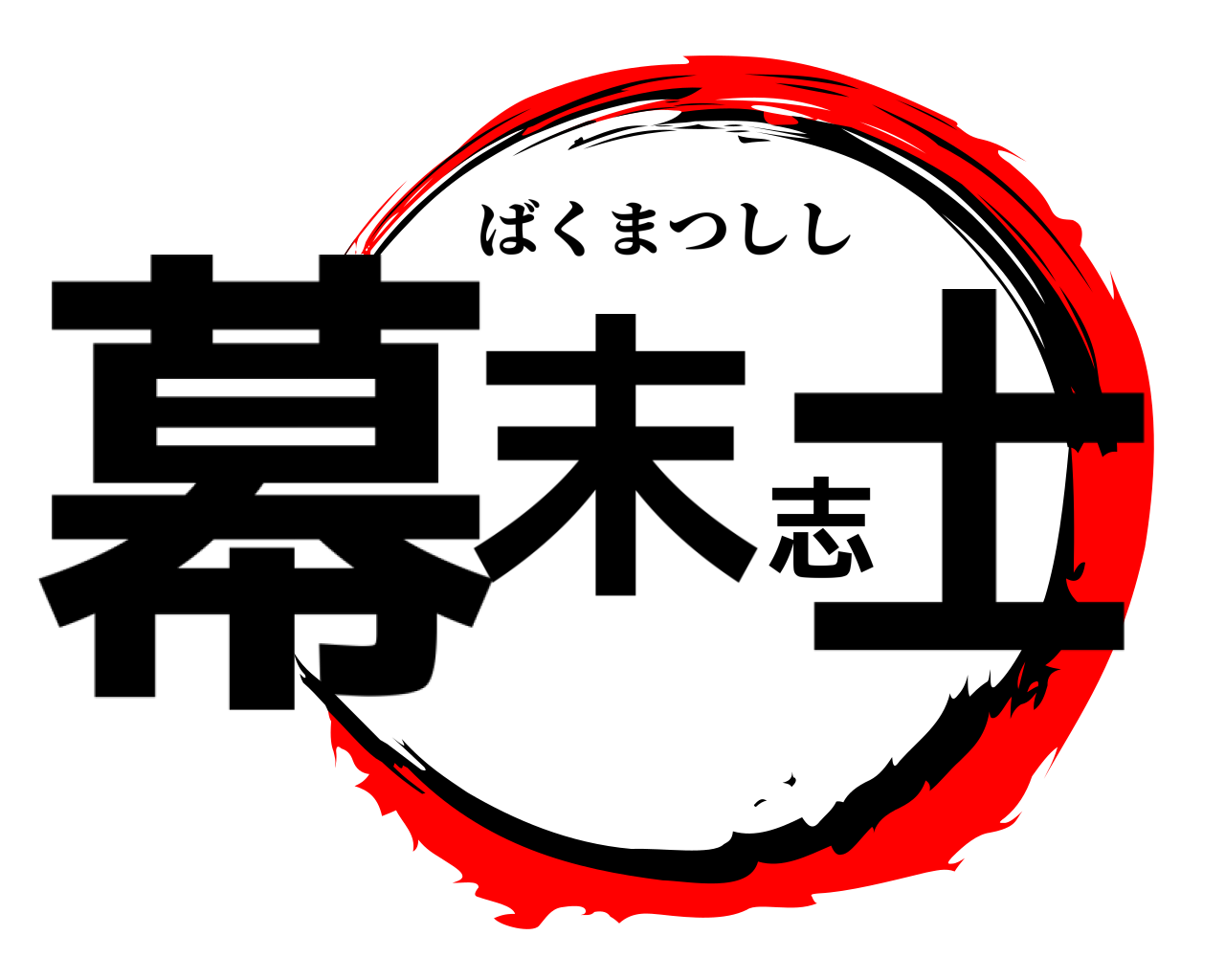 幕末志士 ばくまつしし